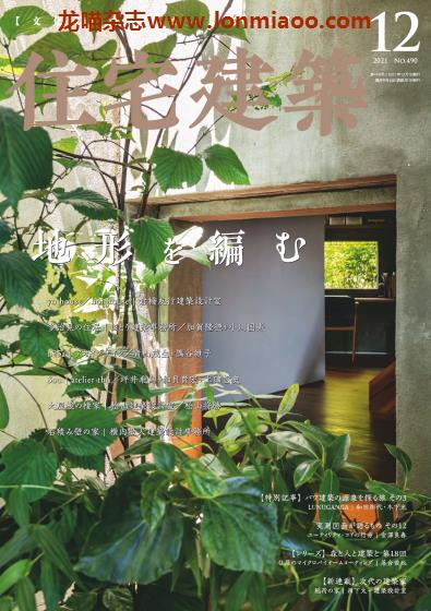 [日本版]住宅建筑 建筑设计PDF电子杂志 （隔月刊）2021年12月刊